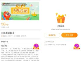 微博积分免费兑换微博会员周卡活动 仅需50积分