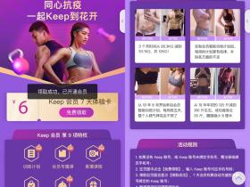 同心抗疫免费领取7天Keep会员 秒到账