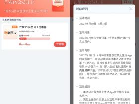 掌上生活老用户免费领芒果TV月卡优惠券活动