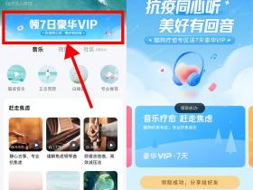免费领取7天酷狗音乐豪华VIP会员 秒到