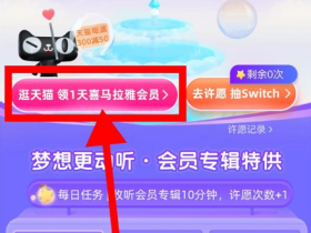 喜马拉雅许愿池活动免费领取3天会员方法