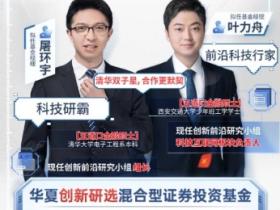 华夏基金答题赢红包活动 创新研选答题免费得微信红包