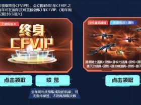 穿越火线终身CFVIP活动 免费领取CF会员1年秒到账