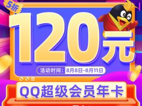 五折QQ超级会员12个月年卡活动又来了 120元超级会员开一年!