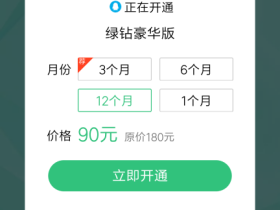 90元开1年豪华绿钻方法 需修改QQ生日领2张豪绿5折券