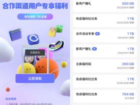 阿里云盘免费领取1TB容量 限时直接领有效期100天