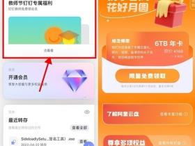 教师节钉钉福利免费领阿里云盘4年VIP会员