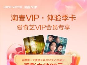 支付宝免费领麦淘VIP 体验3个月淘票票会员