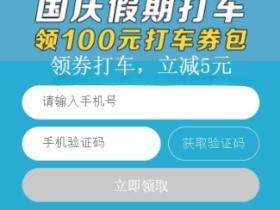 国庆高德打车券来了 免费领100元券包
