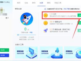 腾讯电脑管家等级加速下架 免费预约领5Q币