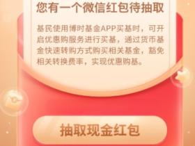 博时基金免费抽随机微信红包活动
