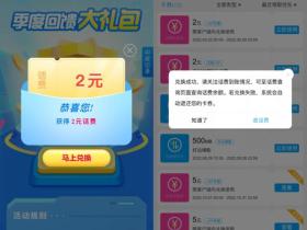 移动季度回馈用户必中2元话费活动