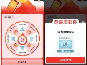 农行支付1.08元参与抽奖必中4-50元话费