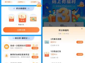 医保签到完成任务可兑换红包或腾讯视频会员