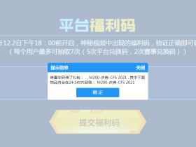CF12月平台福利码7个 抽M200庆典CFS2021等
