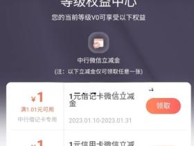 中行能量驿站秒领1元微信立减金活动介绍