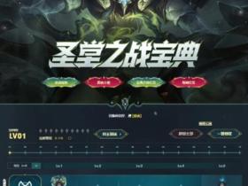 LOL圣堂之战宝典 参与活动升级宝典免费领永久皮肤