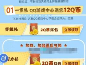 合金弹头觉醒QQ微信区2个活动免费送QB微信红包