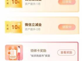 建行裕农通活动参与资产提升领20元微信立减金