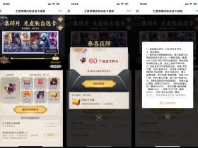 王者荣耀集碎片免费兑换皮肤自选卡