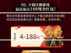 地城之歌手Q端注册免费领4-188元QQ现金红包活动