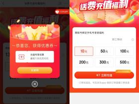 京东话费福利部分人可5或7充10元话费