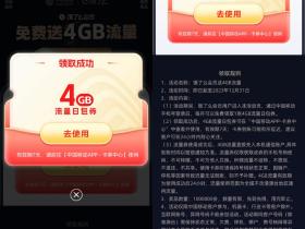 饿了么会员免费领移动4GB日包流量券
