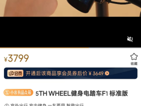 小米有品众筹五轮出行健身电踏车F1:参与人数超2万 短途出行新标杆