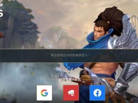 LOL手游台服无法使用此地区账号登录怎么解决