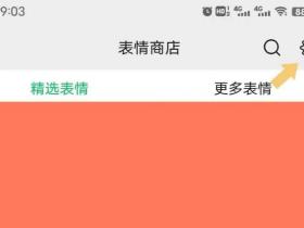 微信表情包怎么删除?如何在微信中删除表情包