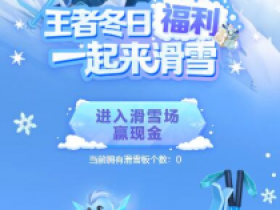 王者荣耀冬日滑雪活动免费抽现金红包、钻石