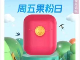 支付宝Apple果粉日免费抽App Store红包活动