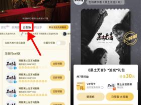 腾讯视频看15分钟黑土无言免费领会员月卡