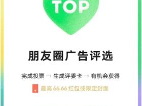 微信2023朋友圈广告评选活动有机会抽66.66元微信红包