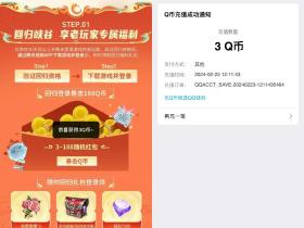 王者荣耀登陆回归峡谷享老玩家福利免费领3Q币