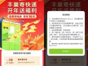 丰巢2~10亓顺丰寄件立减券免费领取活动