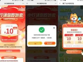 中行用户免费领10元饿了么无门槛优惠券人人可领!