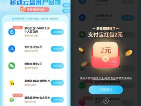 移动云盘用户回馈 免费领视频会员或立减金