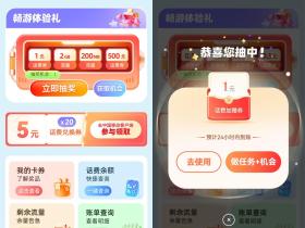 移动焕新季活动免费抽流量券或话费券