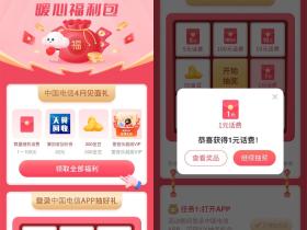 电信暖心福利包活动免费抽1~100元话费等好礼