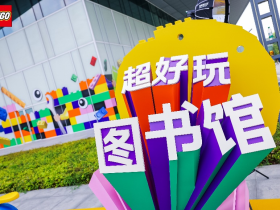 乐高集团携手上海图书馆共创“超好玩图书馆”,一起释放玩乐超能力
