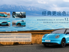 经典更出色!欧拉好猫周年纪念版上市,售价12.98万元