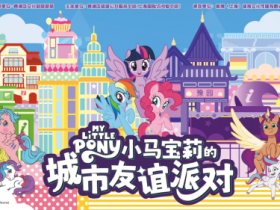 魔法地图闪耀上线!黄浦×小马宝莉,开启友谊魔法的都市大冒险