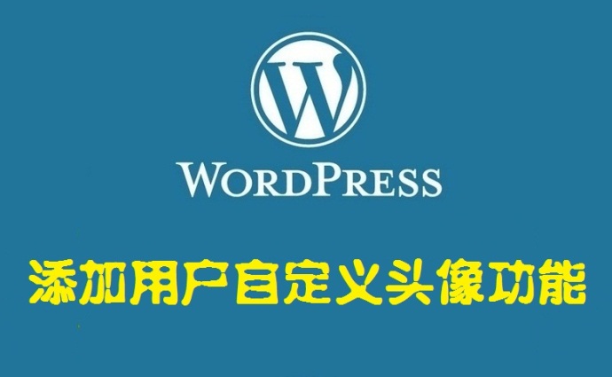 Simple Local Avatars添加用户自定义头像功能——WordPress插件