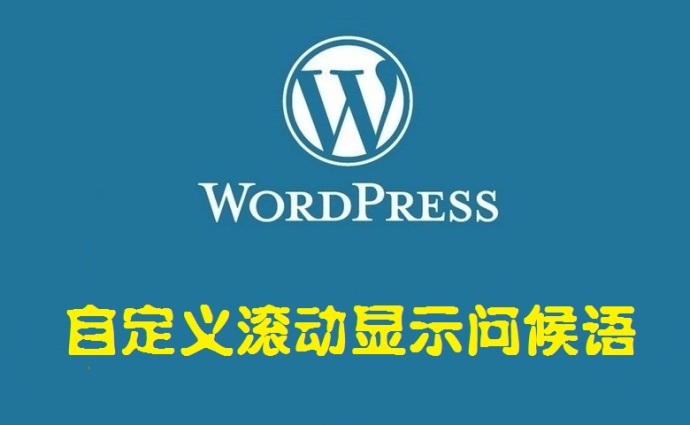 一段自定义滚动显示问候语代码——WordPress美化