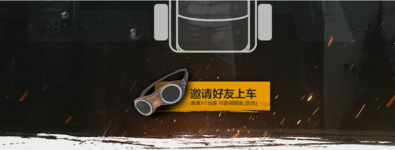 绝地求生国服内测预约_绑定Steam账号领取专属时装_邀好友领朋克眼镜