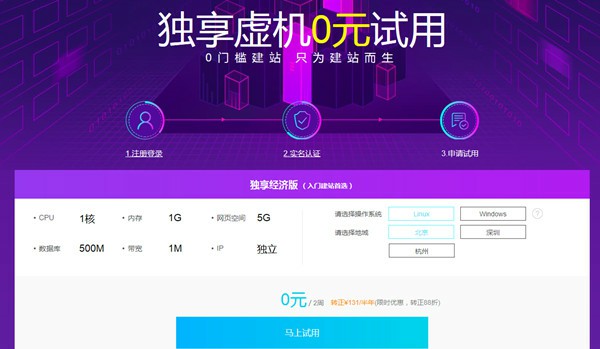 0元免费试用 独享云虚拟主机只为建站而生