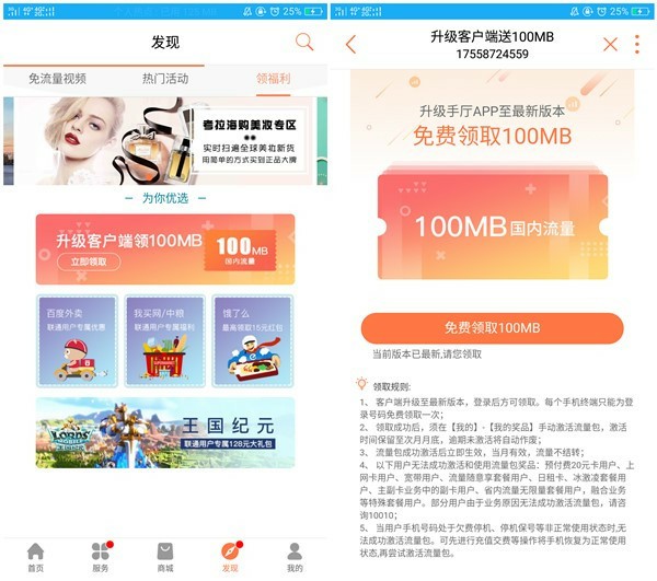 中国联通手机营业厅APP升级最新版免费领取100M全国流量月包