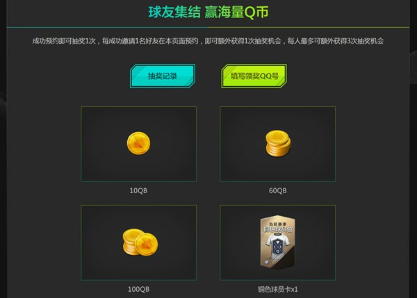 预约FIFA足球世界抢海量Q币 最高100Q币 非必中