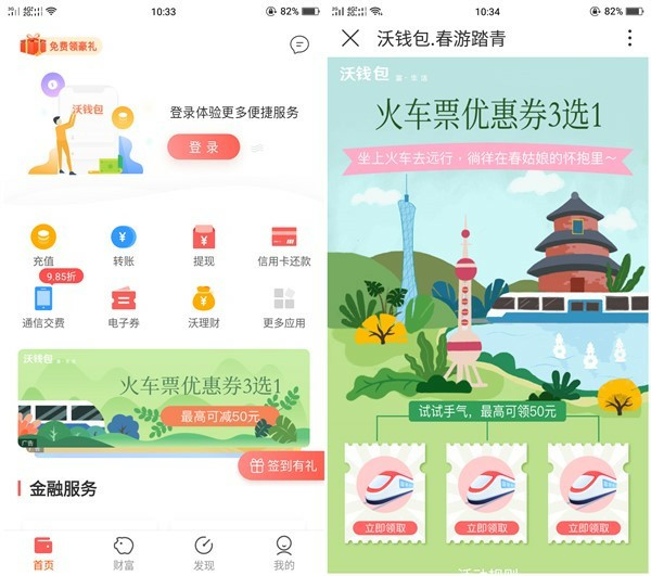 沃钱包免费领取最低10元火车票优惠券 满50元即可抵用